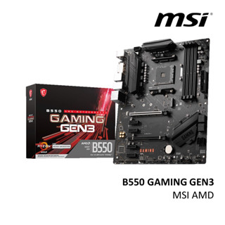 เมนบอร์ดเล่นเกม MSI B550 GEN3 AMD AM4 ATX