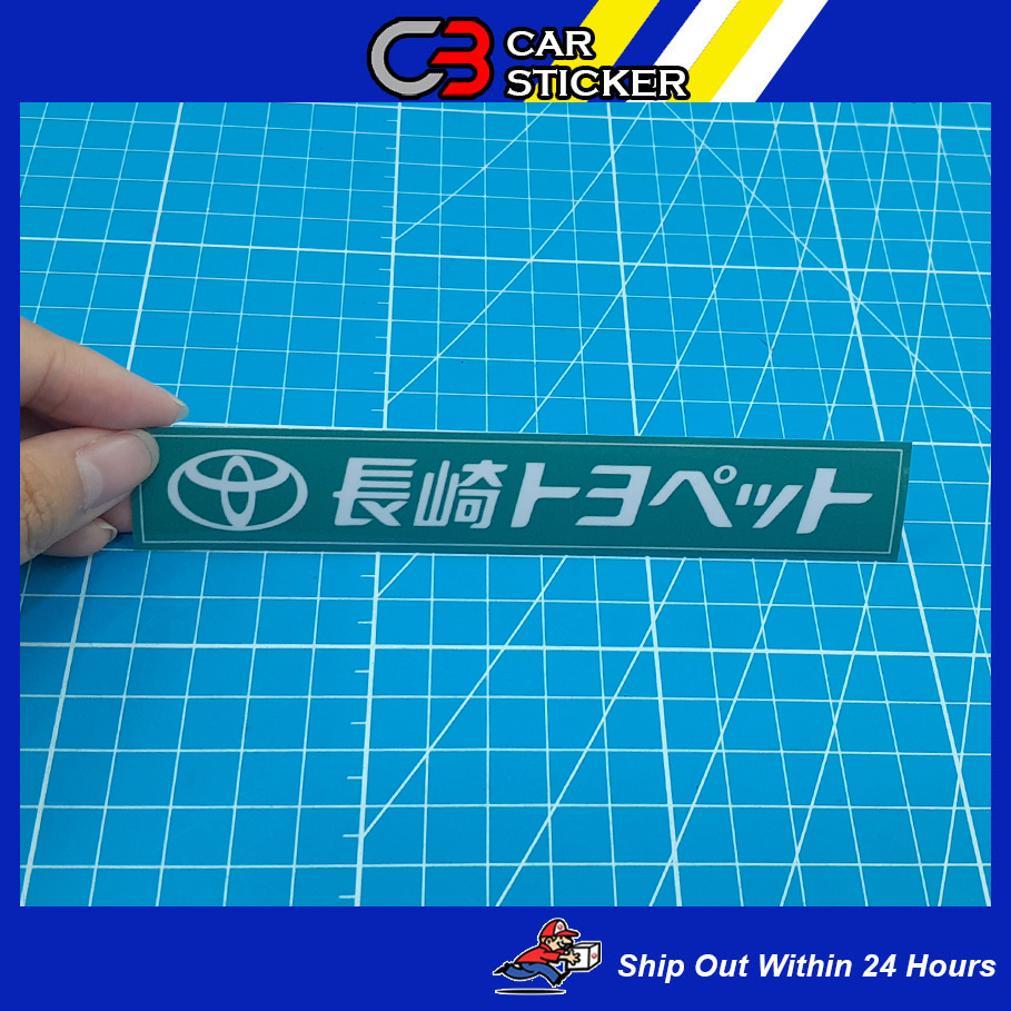 Hioshima TOYOPET สติ๊กเกอร์ติดรถยนต์ญี่ปุ่น / W250