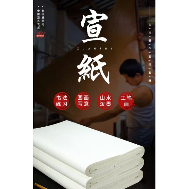 กระดาษซวน. Anhui County Half-Cooked Xuan, Raw Xuan การประดิษฐ์ตัวอักษรภาษาฝรั่งเศสกระดาษฝึก 133 ซม.1