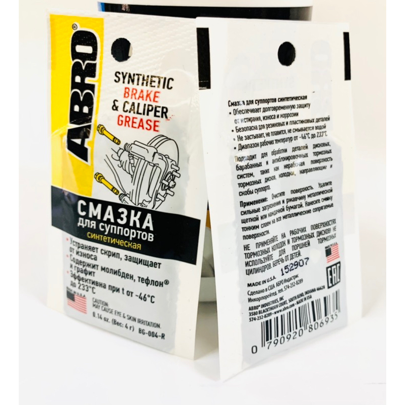 ABRO SYNTHETIC BRAKE & CALIPER GREASE BG-004-R 0.4g -