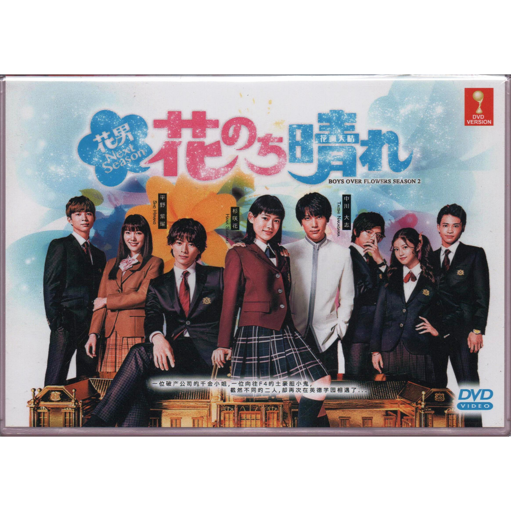 ละครญี่ปุ่น DVD Boys Over Flowers ซีซั่น 2 ( 2018 / 花天ฮารูโกะ )