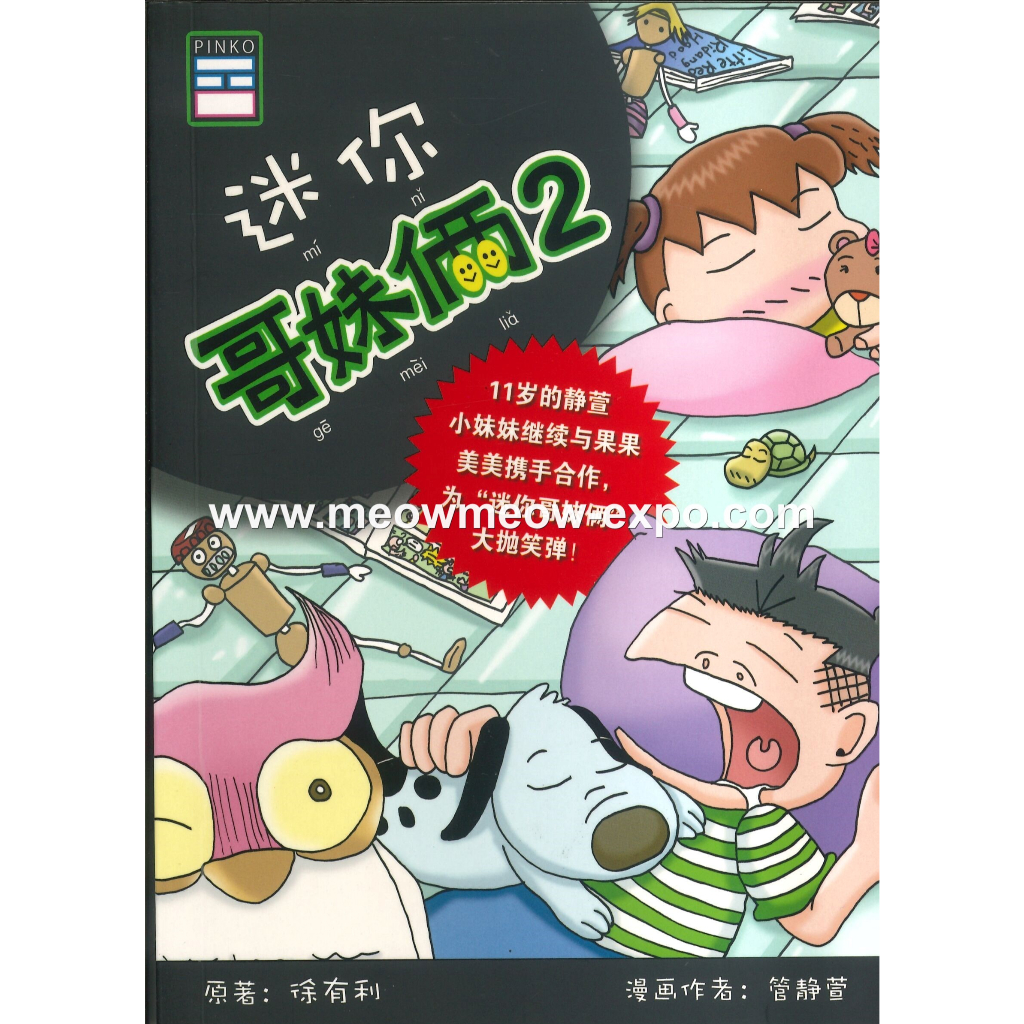 PINKO Brother Sister Series Mini Brother Sister 2 Xu Youli