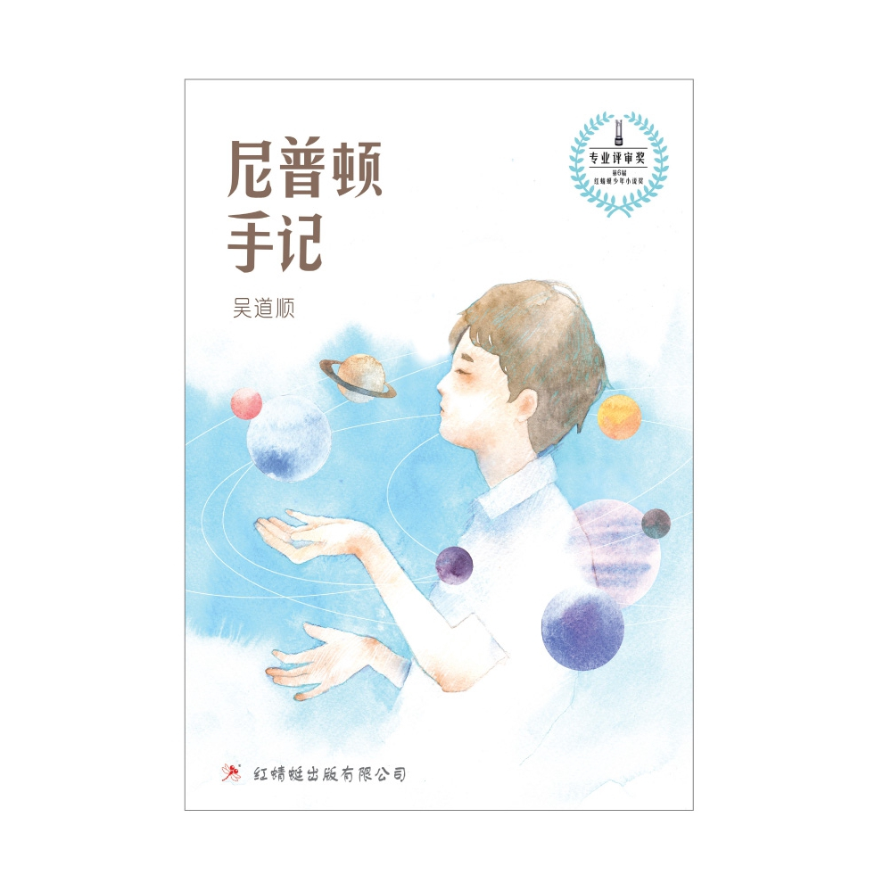 นวนิยายแมลงปอแดง 74-Neptune Notes (เขียนโดย Wu Daoshun) หมายเหตุแห่ง Neptune