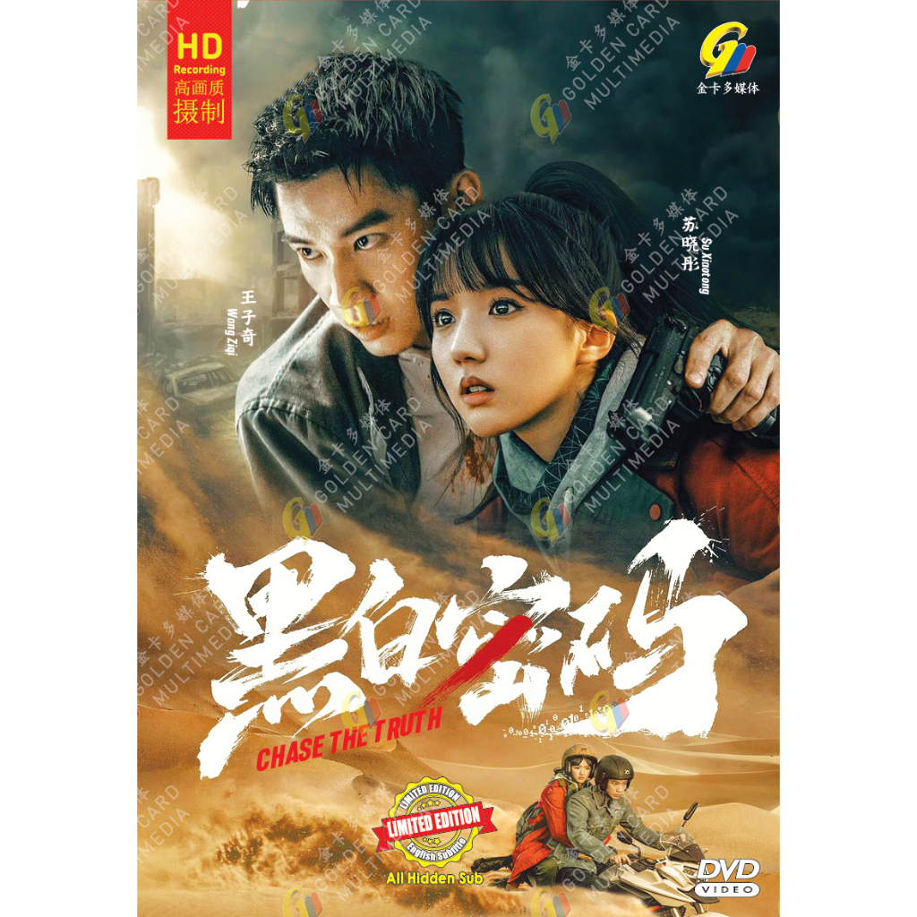 Drama HD DVD Chase The Truth Vol.1-24 End ( 2023 , Cantaloupe 黑白码 )