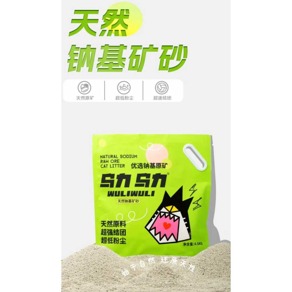 ️ Wuli Wuli Wuli Natural Sodium Base Ore Sand Wuli Bentonite Cat Litter 4.5กก