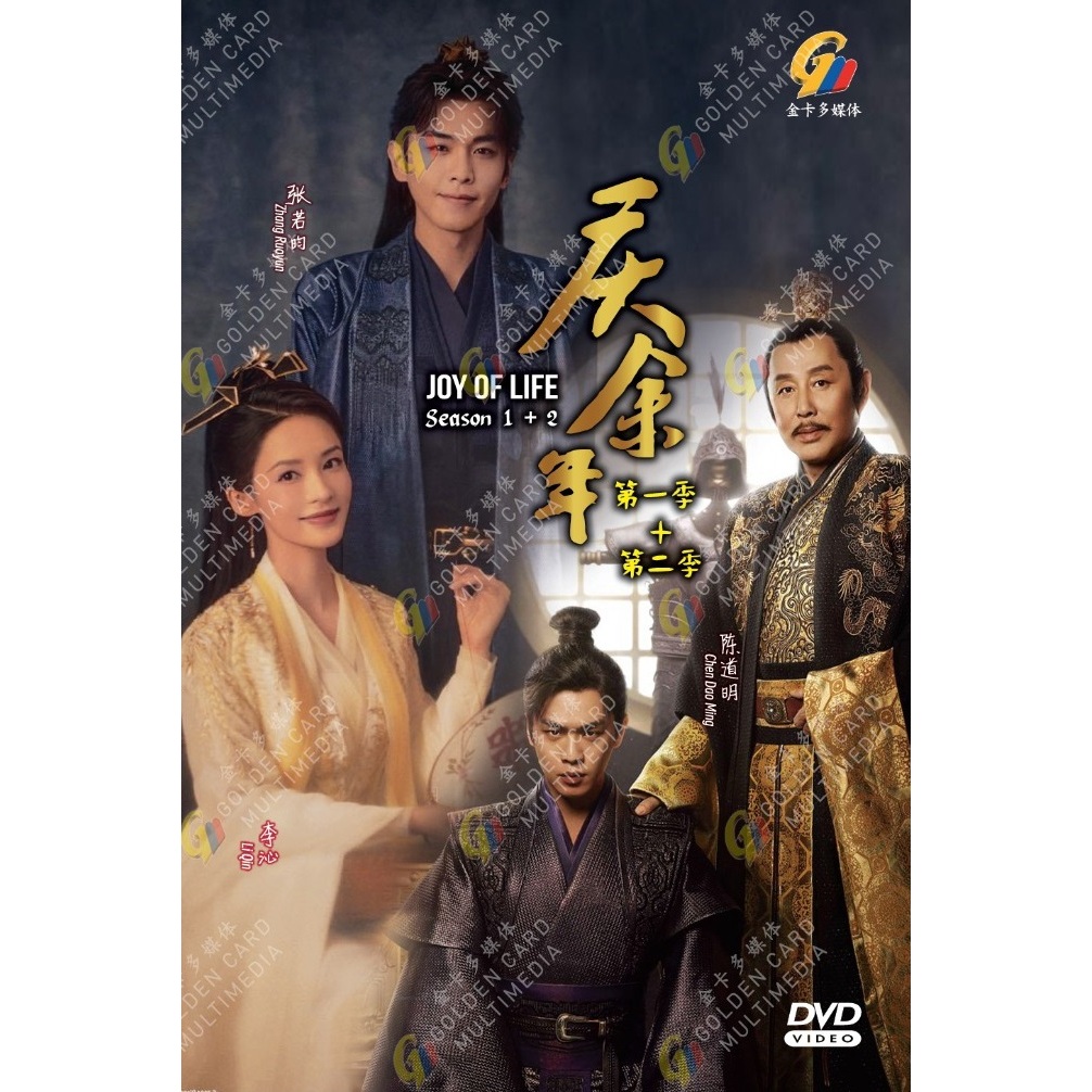 ละคร HD DVD Joy of Life Complete TV Season 1+2 Vol.1-82End ( 2024 , 夜年 )