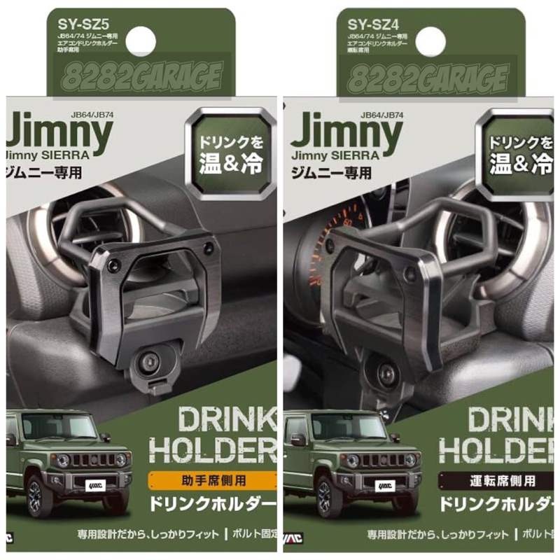 Suzuki Jimny (JB74W/JB64) ที่วางเครื่องดื่ม YAC [SY-SZ4/SY-SZ5]