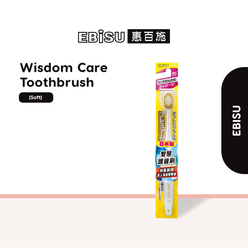 แปรงสีฟัน Ebisu Wisdom Care (นุ่ม)