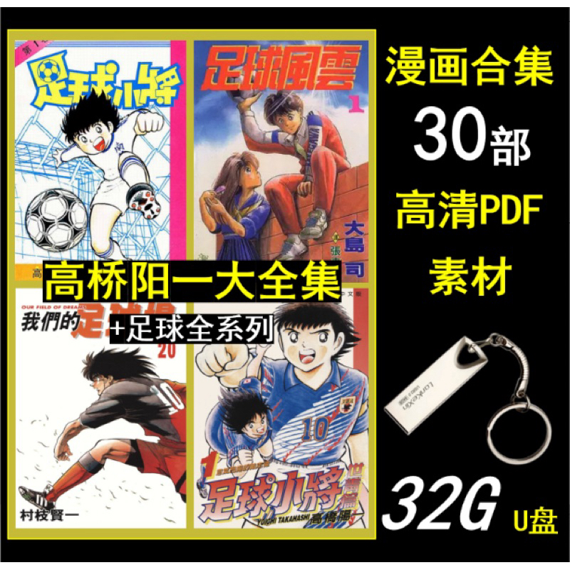 [ครบชุด U Disk 32G-Fee] [32G U Disk] Takahashi Yoichi Football Junior Football Fengyun Full Range 30