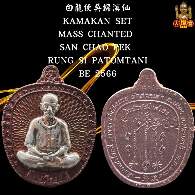 Bailongshi Wu Jinxixian KAMAKAN SET ชุดพระพุทธรูปมาสเตอร์ : MASS CHANTED Temple Name: SAN CHAO PEK RING SI PATOMTANI พลังงาน: BE 2566