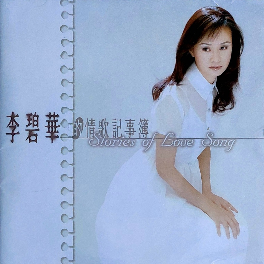 สมุดบันทึกเพลงรักของ Li Bihua-Li Bihua (เวอร์ชั่นไต้หวัน/ยังไม่ได้เปิด)