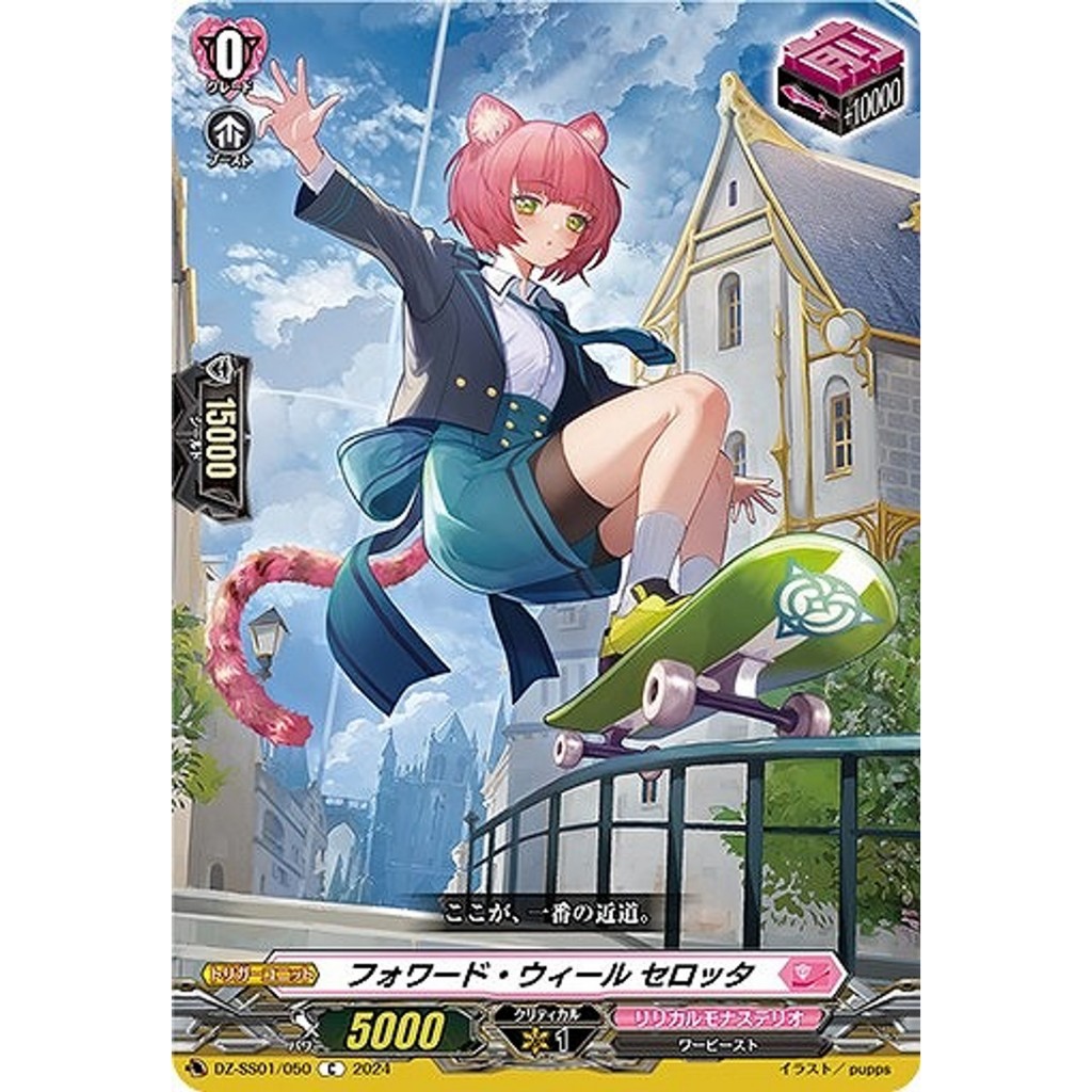 Cardfight Vanguard JPForward Wheel, Celotta DZ-SS01/050 C