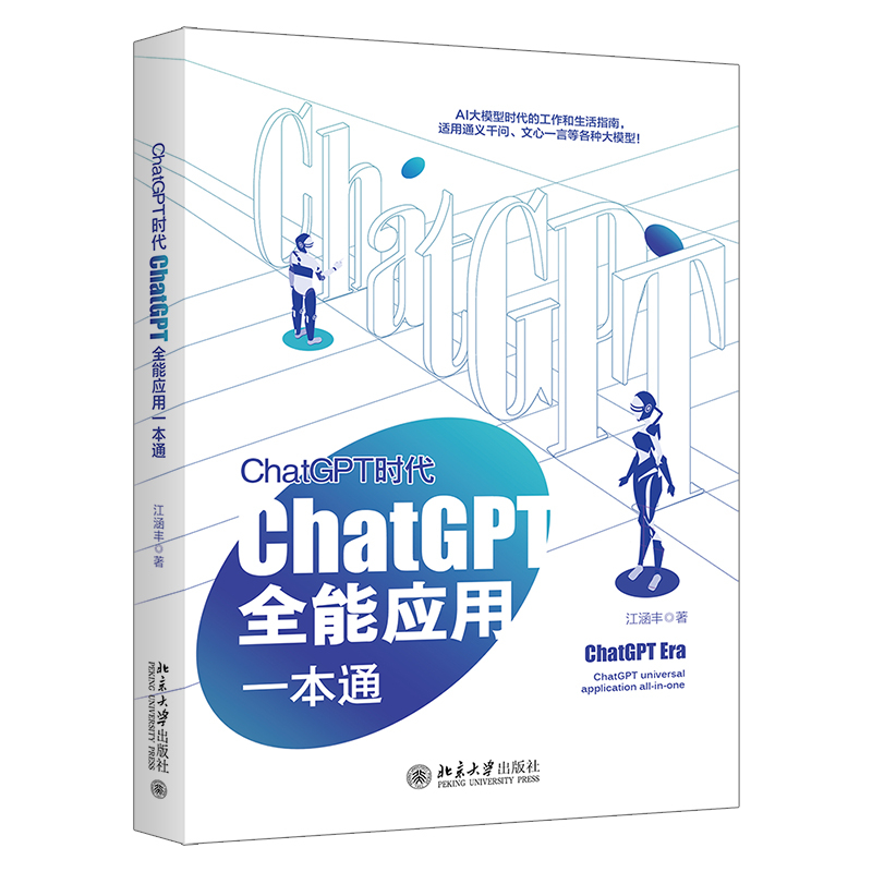 ChatGPT Era: ChatGPT แอพพลิเคชั่นรอบด้านโดย Jiang Hanfeng