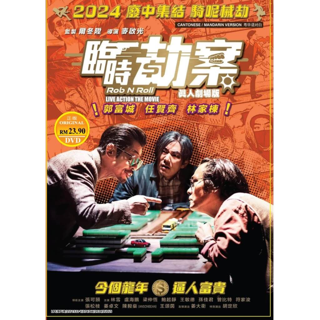 ภาพยนตร์ DVD Rob N Roll ( 2024 ฟิล์ม , 时 ) Aaron Kwok Gordon Lam Richie Jen