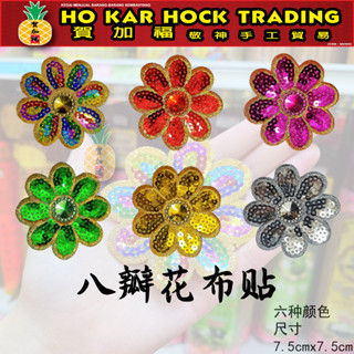Hejiafu สติกเกอร์ผ้า ลายดอกไม้แปดกลีบ / มีให้เลือก 6 สี / ขายครั้งเดียว / ของตกแต่ง / โอริงามิ