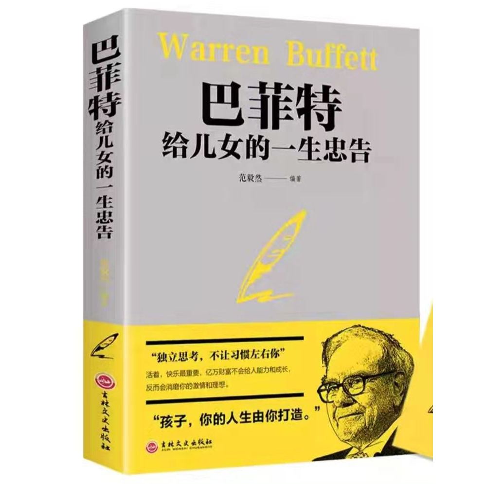 Buffett A Life Advice สําหรับเด็กปรับปรุงปลูกฝังอารมณ์การจัดการเชิงพาณิชย์พระเจ้า Buffett Talmud อย่