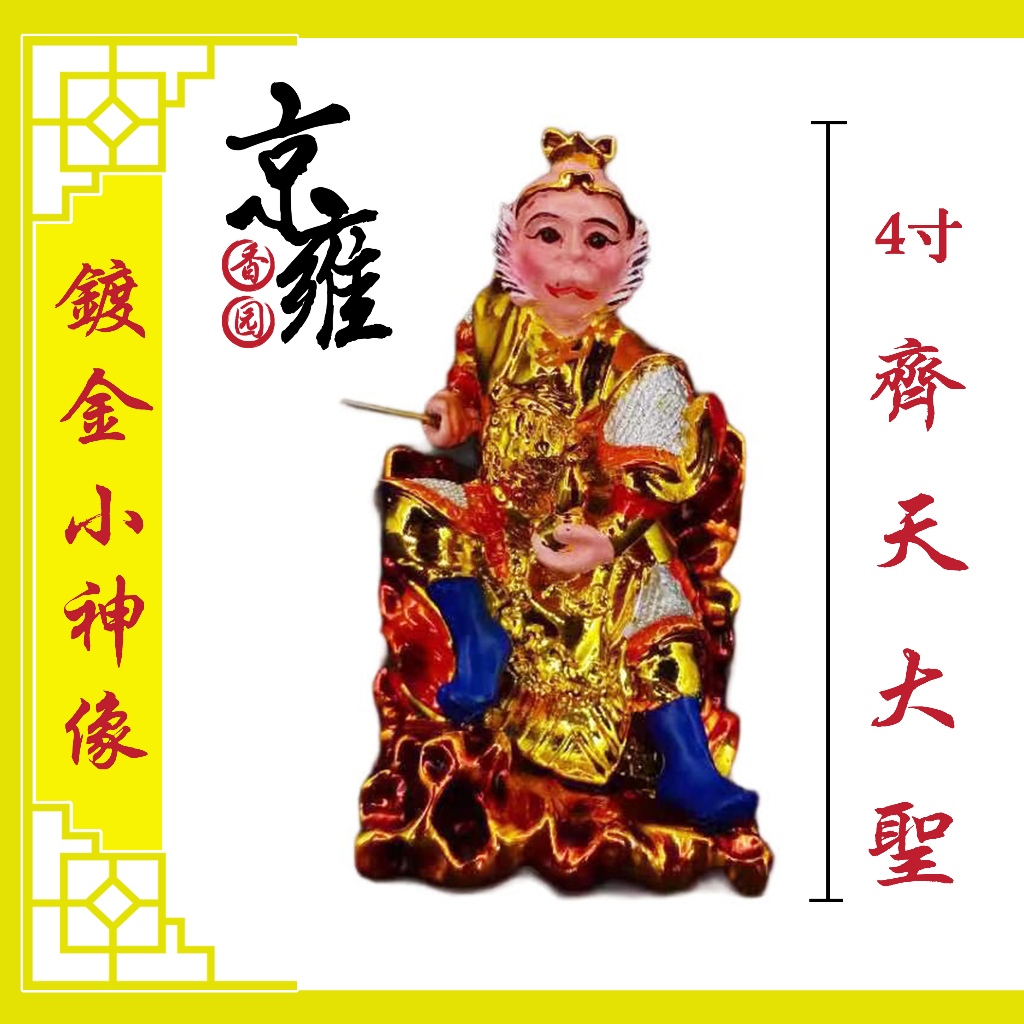 13 ซม.สีไม้/ทอง-Plated- (Sitting) Monkey King Monkey King รูปปั้นเครื่องประดับ 4 "Sun Wukong