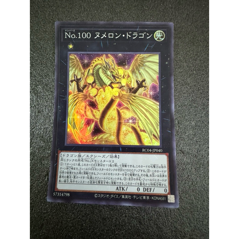 หมายเลข 100: มังกรนวล YuGiOh RC04-JP040 RC04-AE040