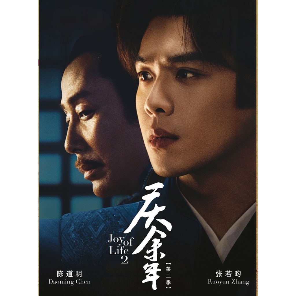 ละครดีวีดี Joy of Life ซีซั่น 2 Vol.1-36 จบ ( 2024 , โชคลาภ 年 ระดับ二季 )