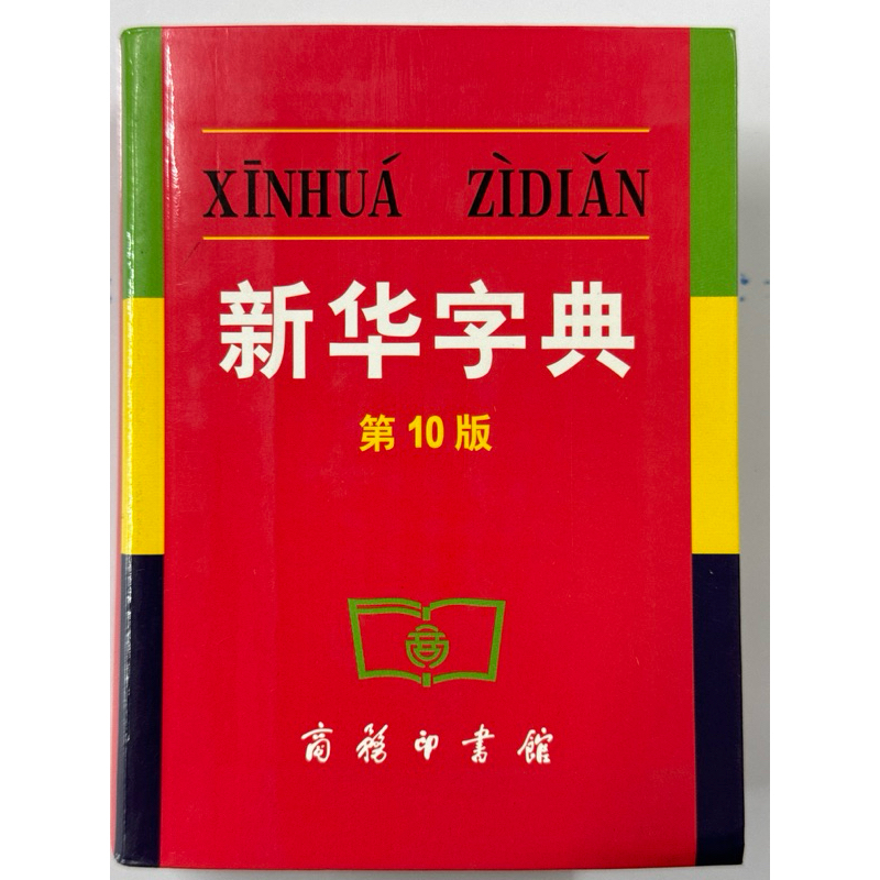 พจนานุกรม Xinhua Zidian