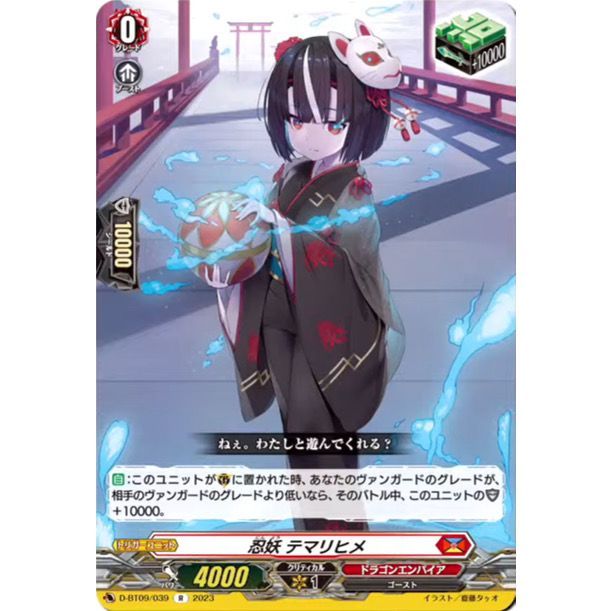 Cardfight Vanguard JPDZ-SS01/Re07 Re/R Stealth Fiend, Temarihime D-BT09/039