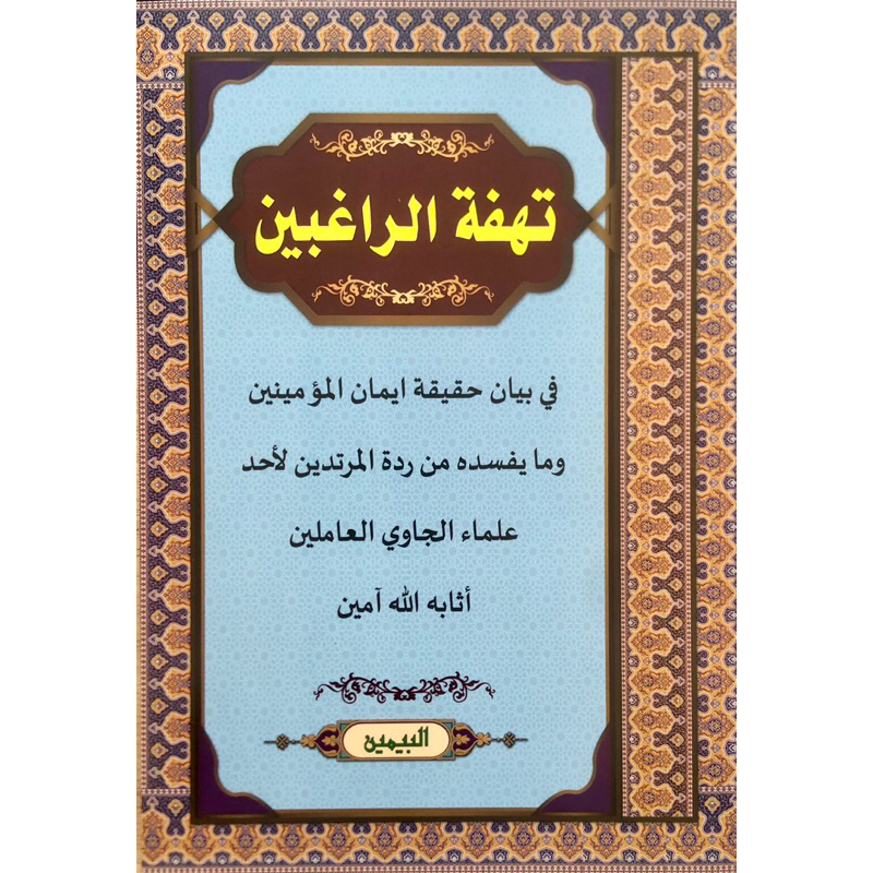 KITAB THUFATUR RAGHIBIN