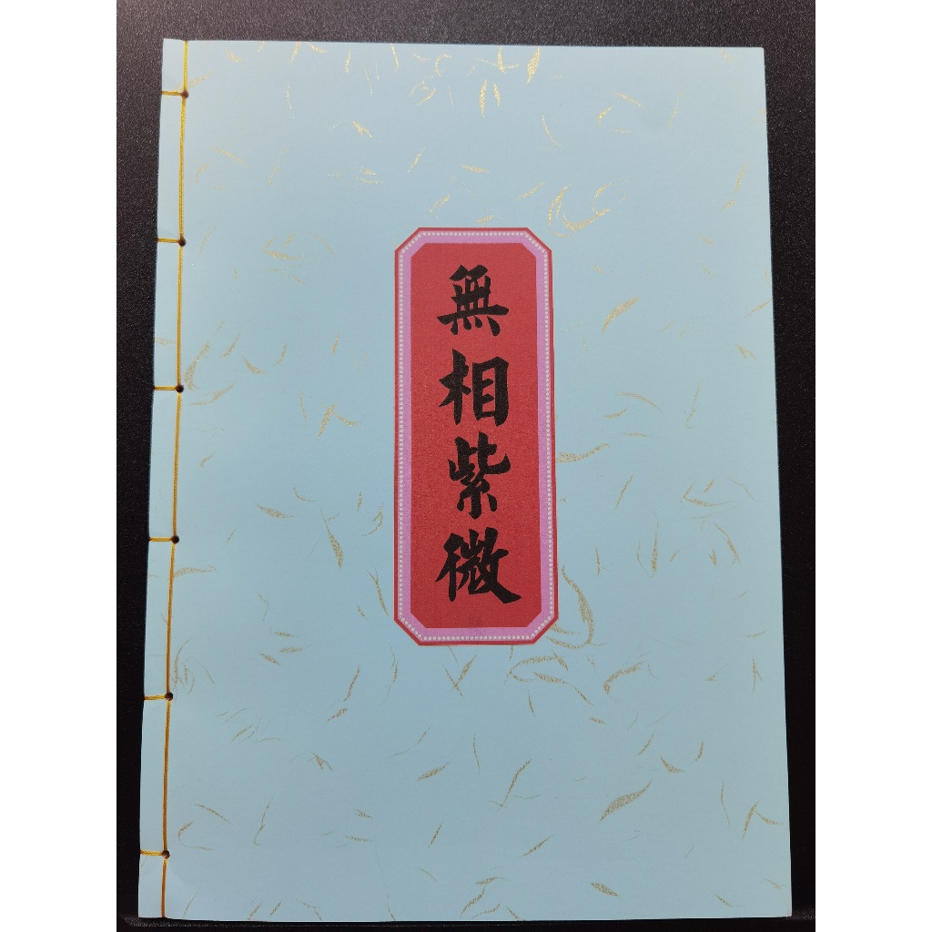 หนังสือ < Wuxiang Ziwei > Ziwei Doushu หนังสือทํานายคณิตศาสตร์เครื่องวิเศษหนังสือชุดเลขคณิตวิเศษ