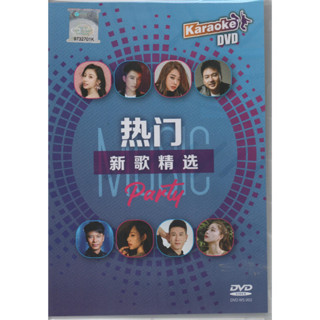 แผ่น DVD เพลงคาราโอเกะ เพลงใหม่ ยอดนิยม สําหรับงานปาร์ตี้