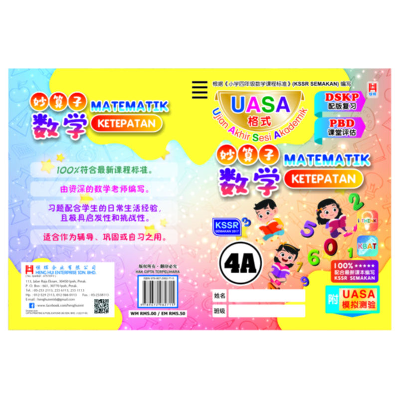 [Ung Hui] [Heng Hui] ความแม่นยําทางคณิตศาสตร์ 4A