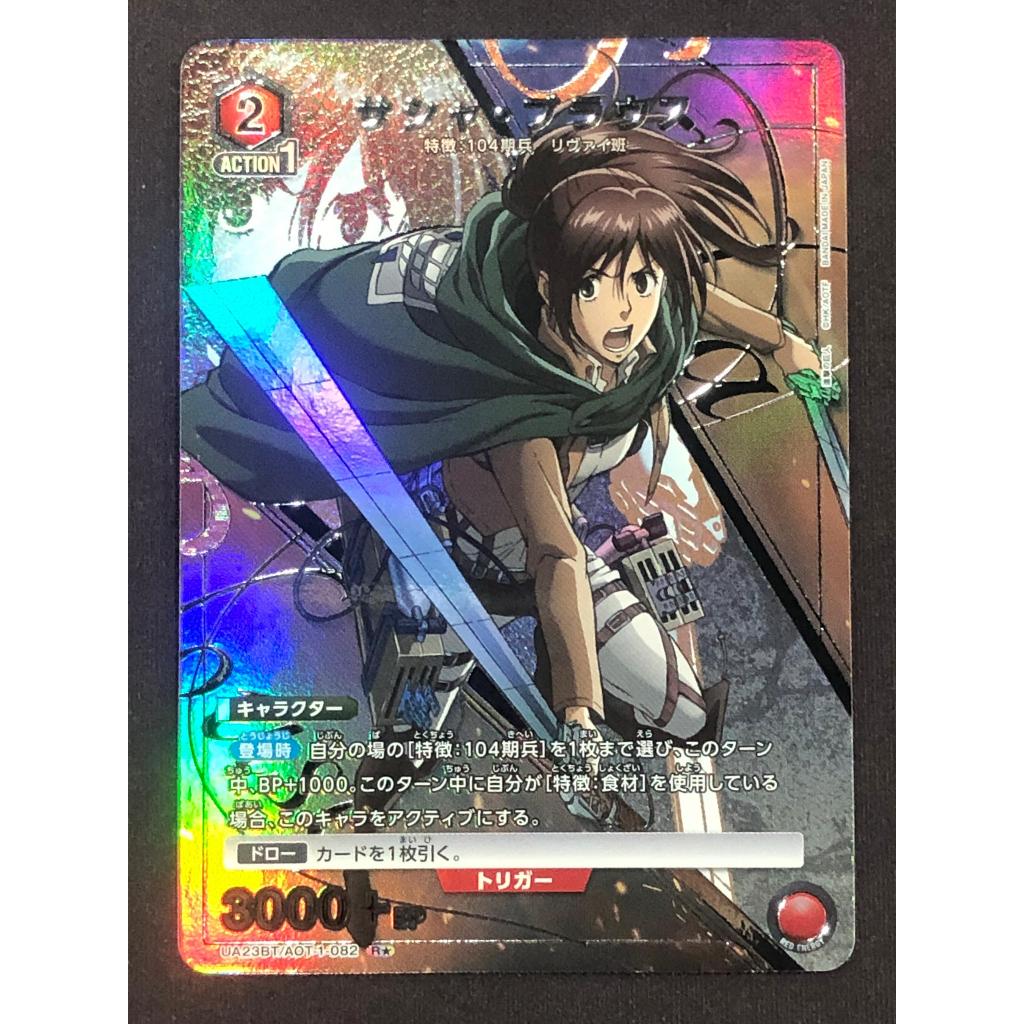 Union Arena Attack On Titan UA23BT/AOT-1-082 R★ シャ・การ์ตูน