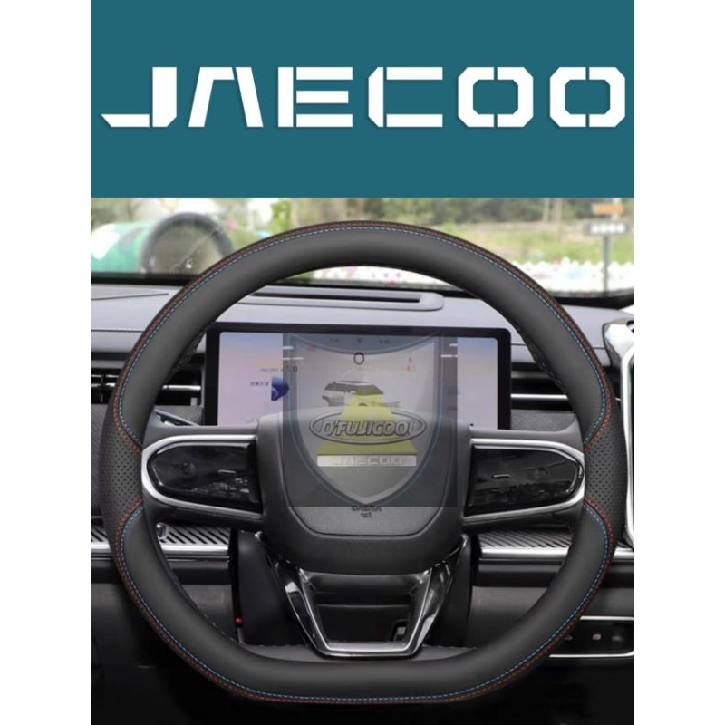 Jaecoo J5 J7 J8 หุ้มพวงมาลัยหนังตกแต่ง