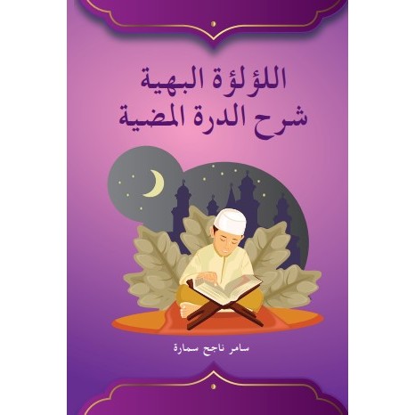 AL-LUB CULTRAL AL-BAHIYYAH SYARH AD-DURRAH AL-MUDIYYAH