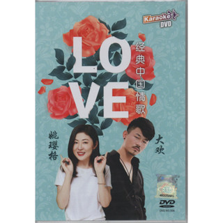 แผ่น DVD เพลง LOVE Song-Dahuan &amp; Yao Yingge สไตล์จีนคลาสสิก (ซาวด์แทร็กดั้งเดิม คาราโอเกะ)