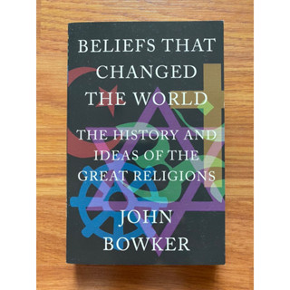 ความเชื่อที่เปลี่ยนแปลงโลกโดย John Bowker (ศาสนา - ปรัชญา - จิตวิญญาณ)