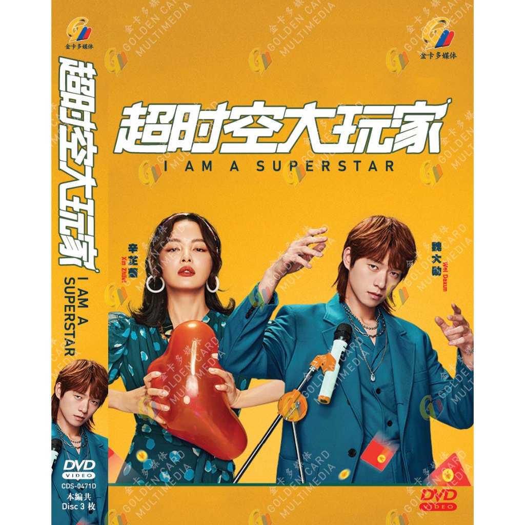 DRAMA DVD~I AM A SUPERSTAR 超时空大玩家 VOL.1-24 END