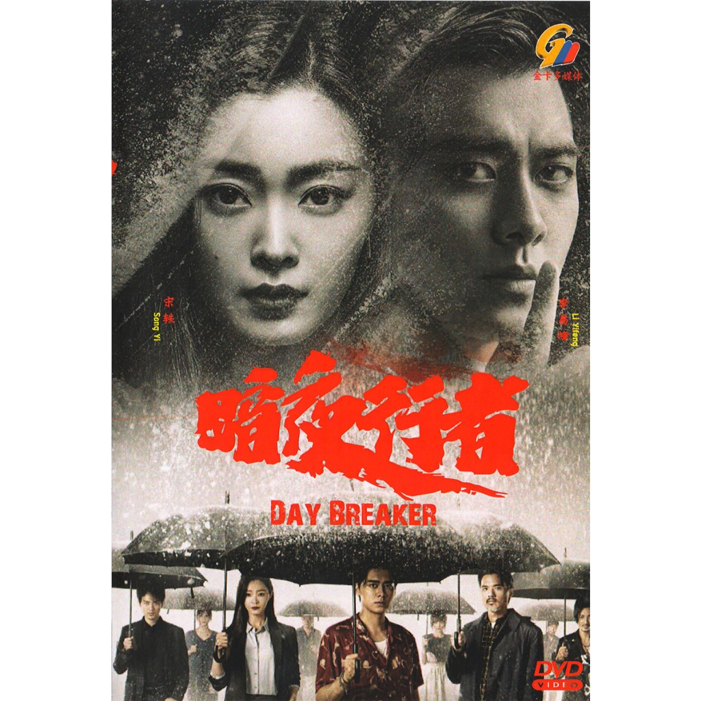 DRAMA DVD~DAY BREAKER 行夜者 VOL.1-24 END