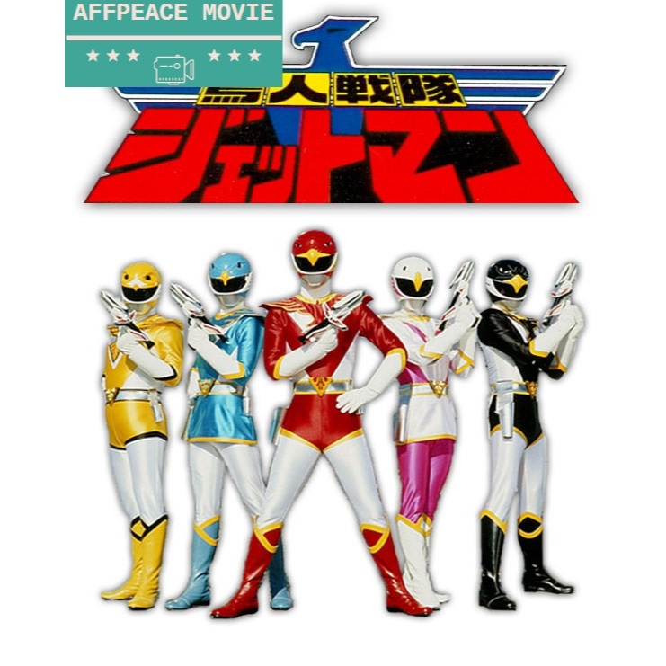 Chojin Sentai Jetman ALL EPISODE - ดีวีดี,PENDRIVE