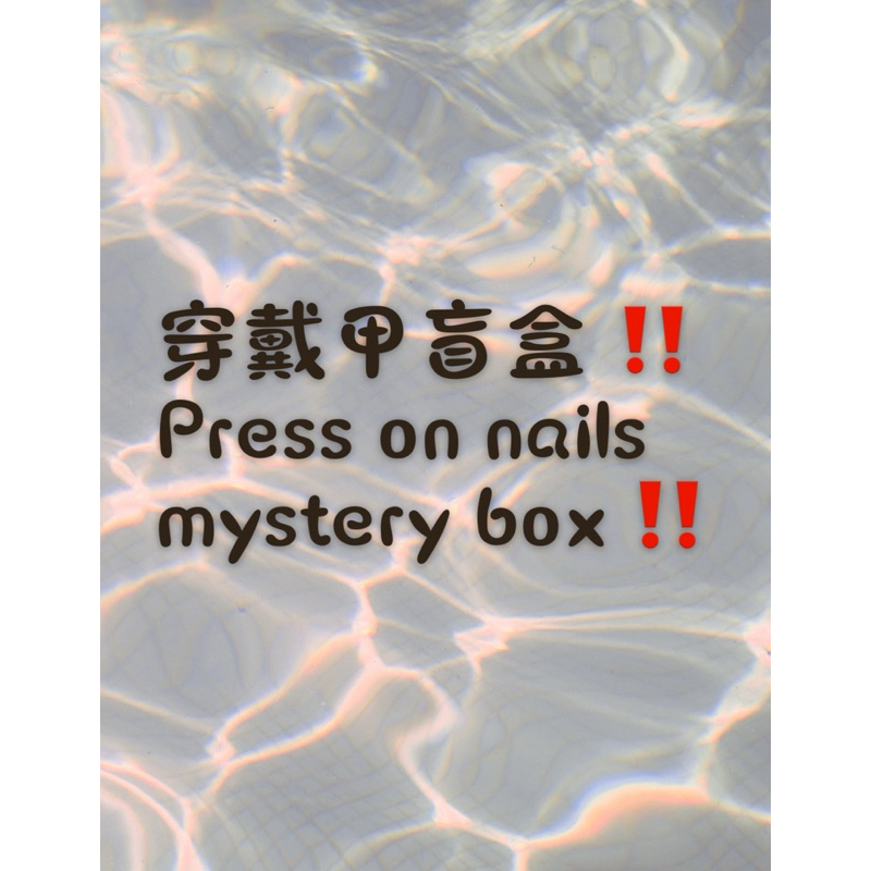 🇲 Premium Press On nail กล่องปริศนา 优质拼图 !!️