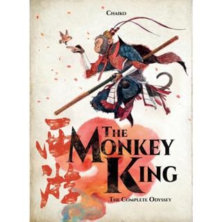 The MONKEY KING THE COMPLETE ODYSSEY GRAPHIC NOVEL CHAIKO TSAI 320 หน้า