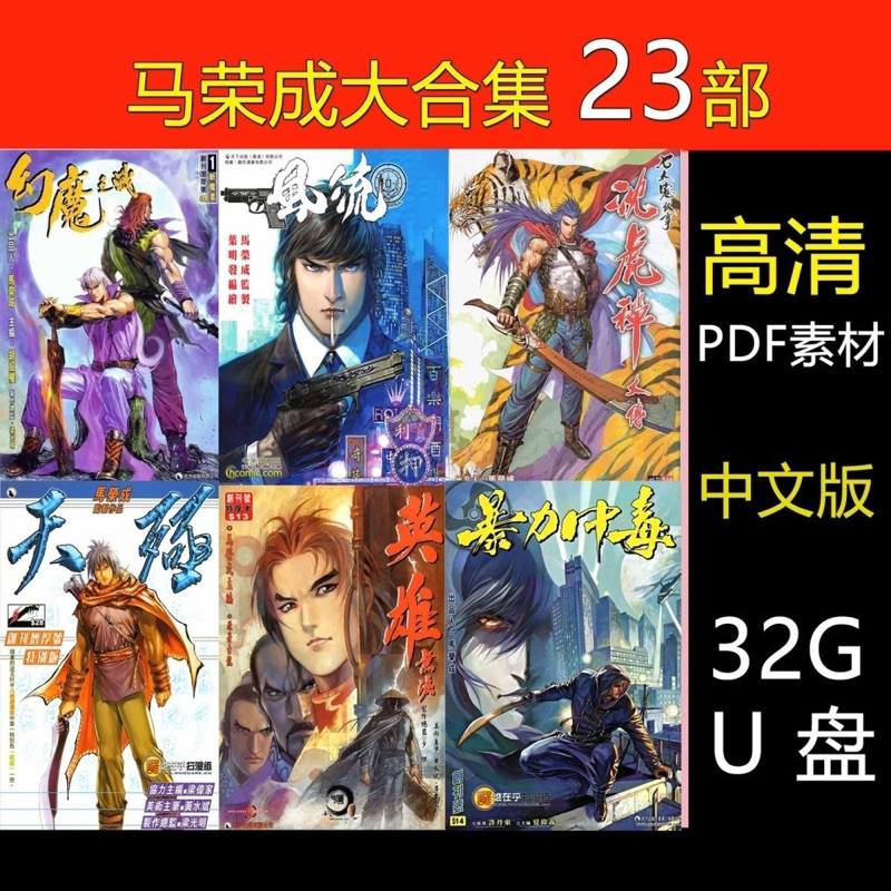 [Full Set U Disk-Fee] [32gu Disk] Ma Rongcheng Collection 23 Heroes No Tears Phantom Demon War Black