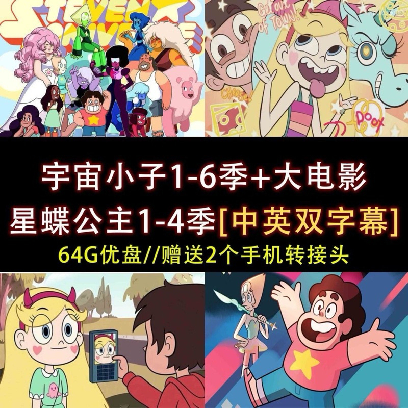 [Full Set U Disk 64G-Fee] U Disk/Star Butterfly Princess 1-4 Seasons Universe Kid 1-6 Seasons+Big Mo