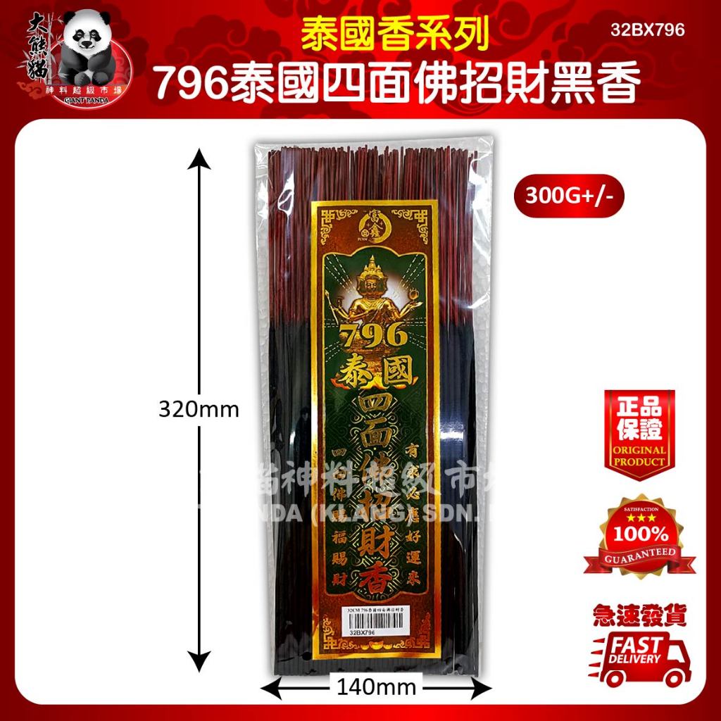 796 泰四季面 Black香 796 四季面黑香 796 พระเอราวัณ พระพุทธเจ้า กลิ่นหอมสีดํานําโชค