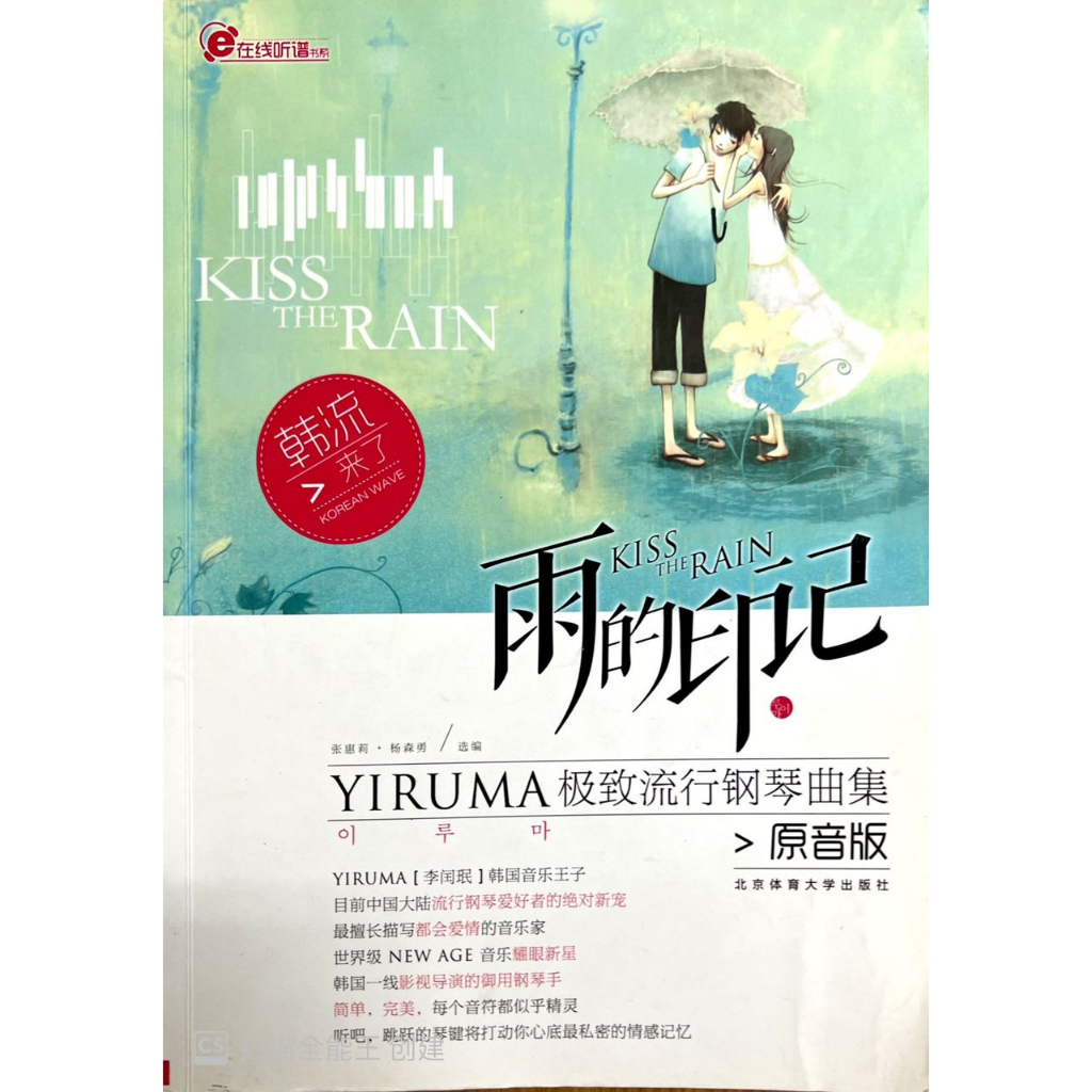 Kiss The Rain The Rain Mark-Yiruma Extreme Popular Piano Collection > เวอร์ชั่นประกอบเพลงประกอบ