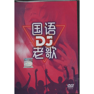 แผ่น DVD เพลงแมนดาริน ดีเจ เพลงเก่า (คาราโอเกะ)