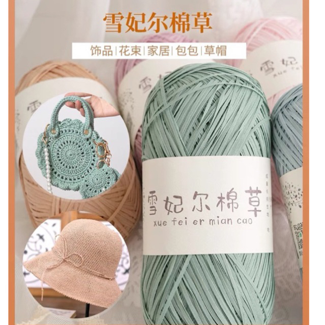 100g Xue Fei Er ผ้าฝ้ายหญ้า Raffia โครเชต์ถักเส้นด้าย 雪尔棉草 钩针棉草拉线
