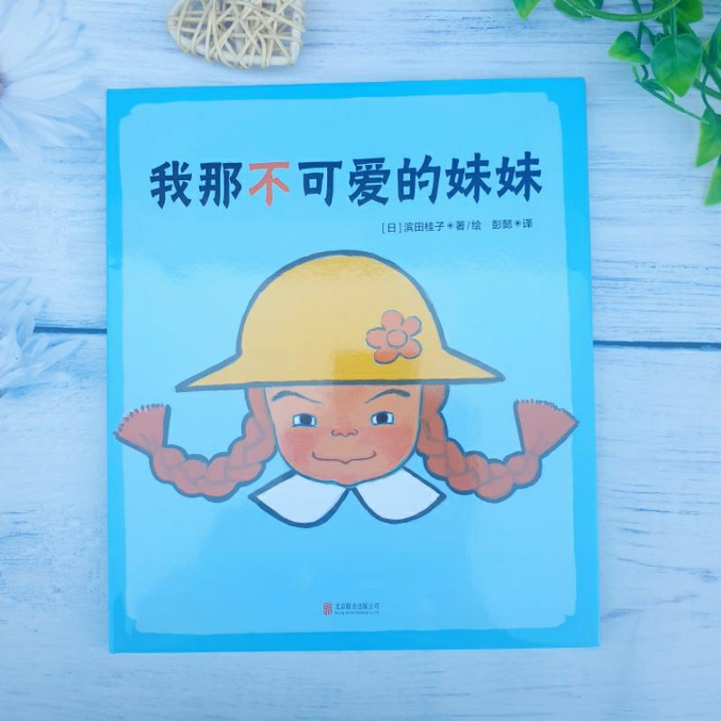 Bridge2Soul [ปกแข็ง] My Cute Sister Second Tyre Family Must-Have Children Story Picture Book