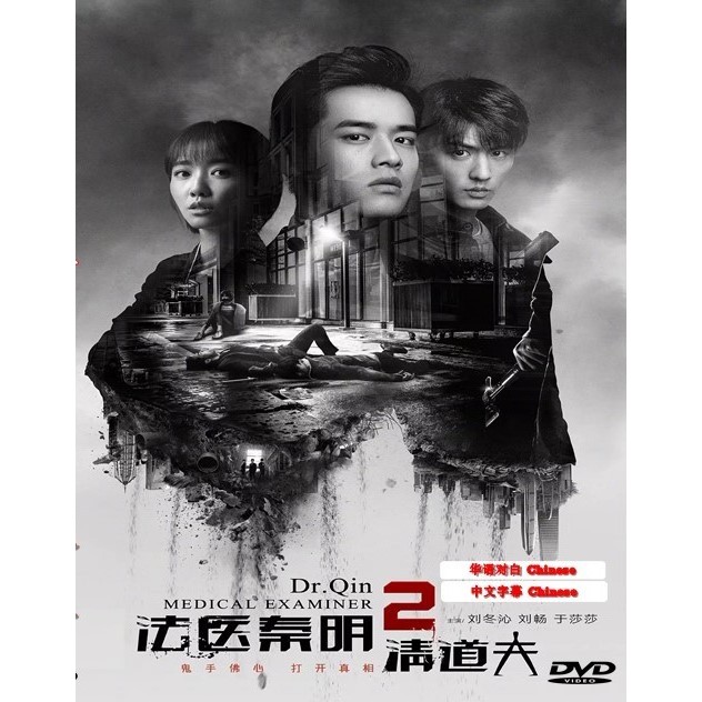 Forensic Qin Ming 2 Scavenger (2018) HD Subtitles subtitle