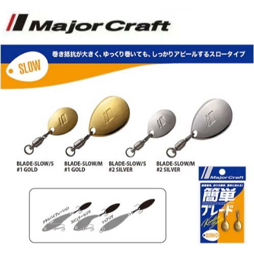 Major Craft Easy Blade ช้า