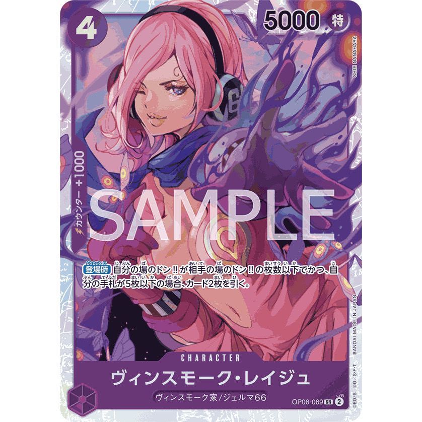 ONE PIECE CARD GAME OP PRB OP06-069_p0 VINSMOKE REIJU PURPLE CHARACTER SR NA [ซื้อ 3 ฟรี 1]