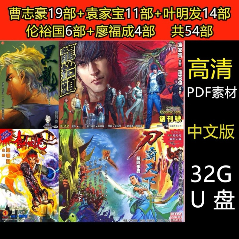 [Full Set U Disk-Fee] [ดิสก์ 32gu] Ye Mingfa Cao Zhihao Yuan Jiabao Lun Yuguo Liao Fucheng 54 Full C